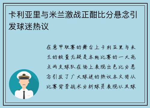 卡利亚里与米兰激战正酣比分悬念引发球迷热议
