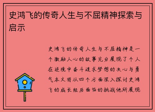 史鸿飞的传奇人生与不屈精神探索与启示