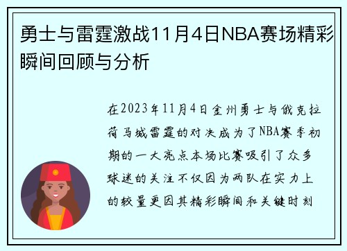 勇士与雷霆激战11月4日NBA赛场精彩瞬间回顾与分析