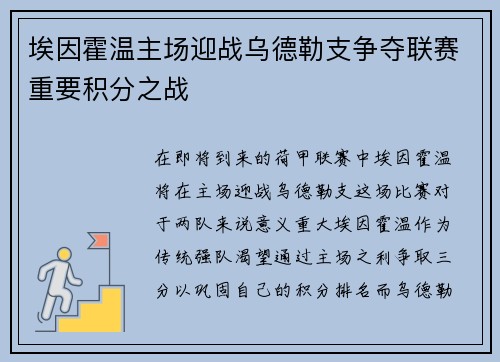 埃因霍温主场迎战乌德勒支争夺联赛重要积分之战