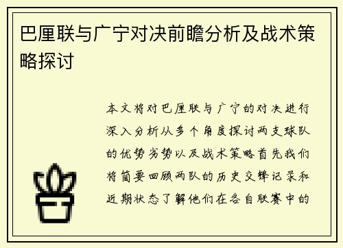 巴厘联与广宁对决前瞻分析及战术策略探讨
