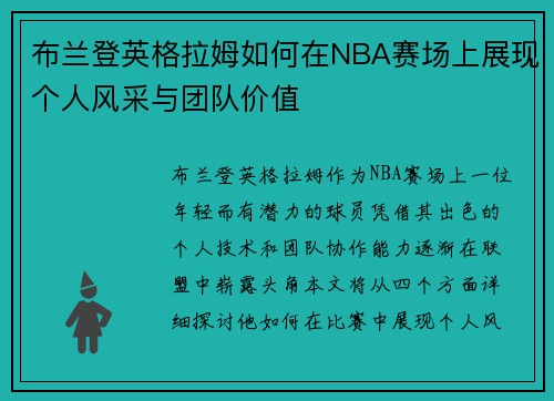 布兰登英格拉姆如何在NBA赛场上展现个人风采与团队价值