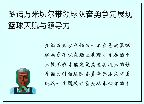 多诺万米切尔带领球队奋勇争先展现篮球天赋与领导力