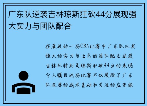 广东队逆袭吉林琼斯狂砍44分展现强大实力与团队配合