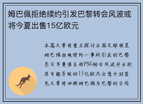 姆巴佩拒绝续约引发巴黎转会风波或将今夏出售15亿欧元