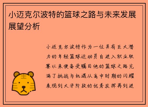 小迈克尔波特的篮球之路与未来发展展望分析