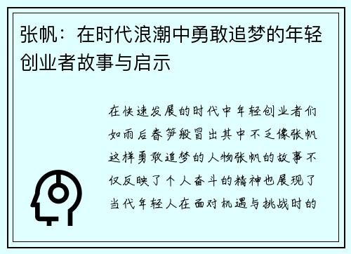张帆：在时代浪潮中勇敢追梦的年轻创业者故事与启示
