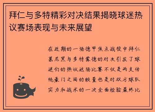 拜仁与多特精彩对决结果揭晓球迷热议赛场表现与未来展望