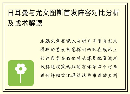 日耳曼与尤文图斯首发阵容对比分析及战术解读