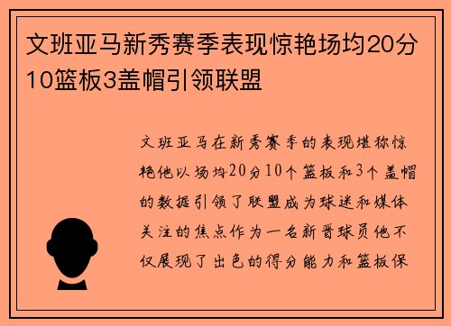 文班亚马新秀赛季表现惊艳场均20分10篮板3盖帽引领联盟