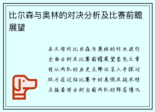 比尔森与奥林的对决分析及比赛前瞻展望