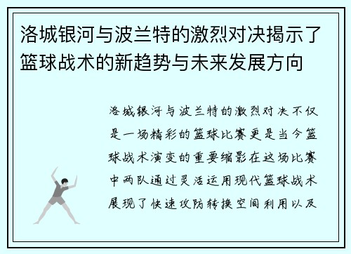 洛城银河与波兰特的激烈对决揭示了篮球战术的新趋势与未来发展方向