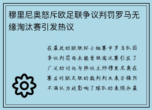 穆里尼奥怒斥欧足联争议判罚罗马无缘淘汰赛引发热议