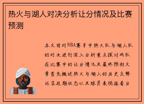 热火与湖人对决分析让分情况及比赛预测