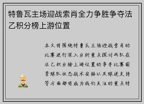 特鲁瓦主场迎战索肖全力争胜争夺法乙积分榜上游位置