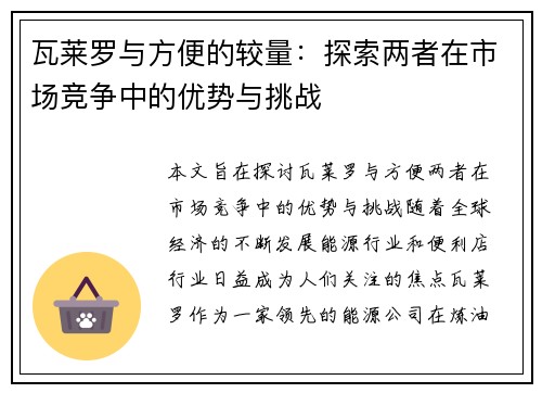 瓦莱罗与方便的较量：探索两者在市场竞争中的优势与挑战