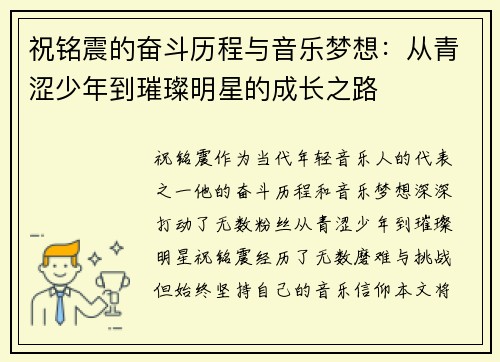 祝铭震的奋斗历程与音乐梦想：从青涩少年到璀璨明星的成长之路