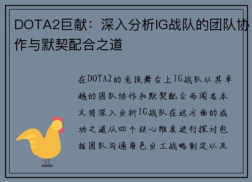 DOTA2巨献：深入分析IG战队的团队协作与默契配合之道