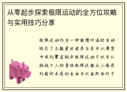 从零起步探索极限运动的全方位攻略与实用技巧分享