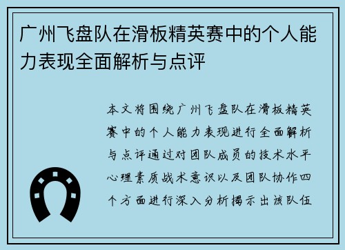 广州飞盘队在滑板精英赛中的个人能力表现全面解析与点评