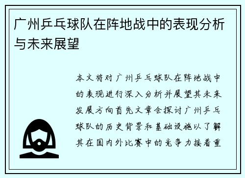 广州乒乓球队在阵地战中的表现分析与未来展望