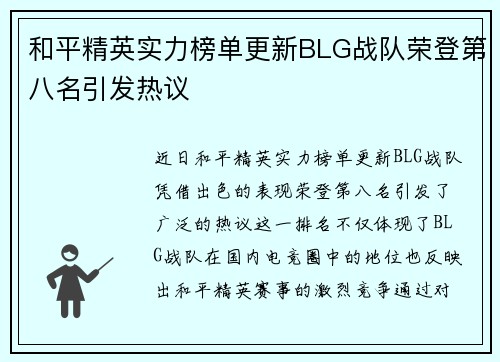 和平精英实力榜单更新BLG战队荣登第八名引发热议