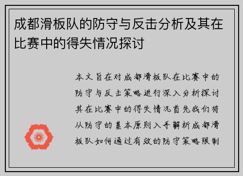 成都滑板队的防守与反击分析及其在比赛中的得失情况探讨