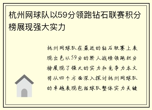 杭州网球队以59分领跑钻石联赛积分榜展现强大实力