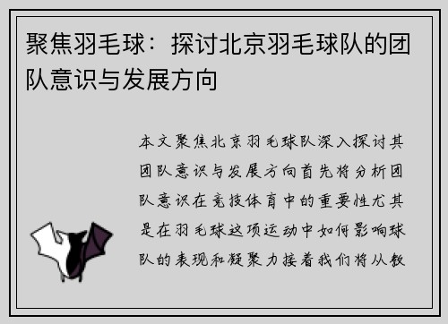 聚焦羽毛球：探讨北京羽毛球队的团队意识与发展方向