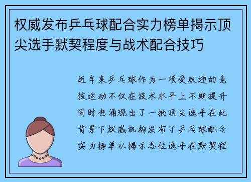权威发布乒乓球配合实力榜单揭示顶尖选手默契程度与战术配合技巧
