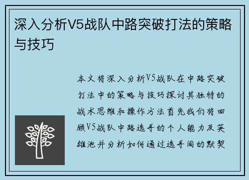 深入分析V5战队中路突破打法的策略与技巧