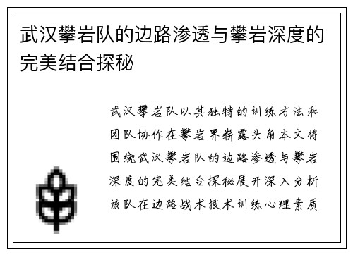 武汉攀岩队的边路渗透与攀岩深度的完美结合探秘