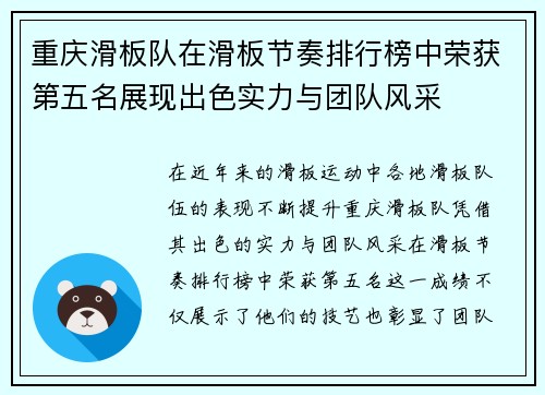 重庆滑板队在滑板节奏排行榜中荣获第五名展现出色实力与团队风采