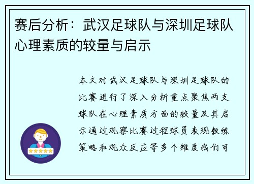 赛后分析：武汉足球队与深圳足球队心理素质的较量与启示