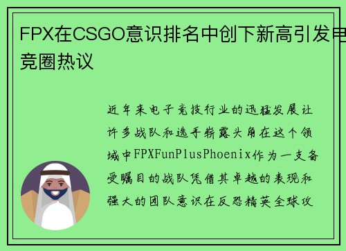 FPX在CSGO意识排名中创下新高引发电竞圈热议