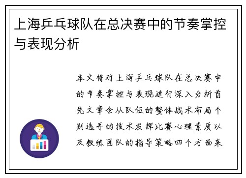 上海乒乓球队在总决赛中的节奏掌控与表现分析