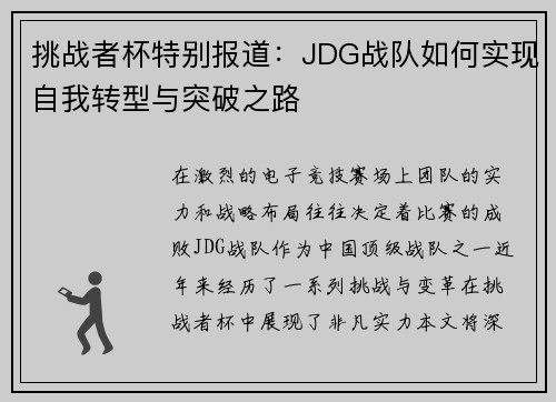 挑战者杯特别报道：JDG战队如何实现自我转型与突破之路