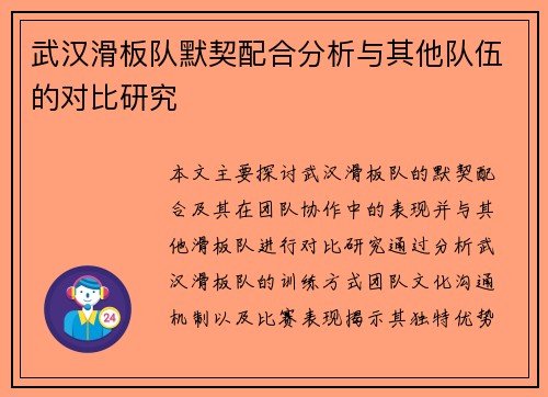 武汉滑板队默契配合分析与其他队伍的对比研究