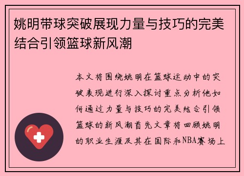 姚明带球突破展现力量与技巧的完美结合引领篮球新风潮