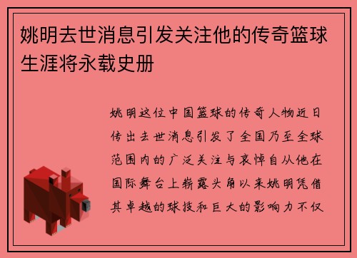 姚明去世消息引发关注他的传奇篮球生涯将永载史册