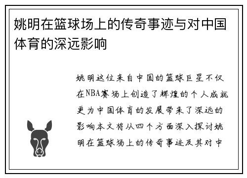 姚明在篮球场上的传奇事迹与对中国体育的深远影响