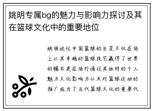 姚明专属bg的魅力与影响力探讨及其在篮球文化中的重要地位