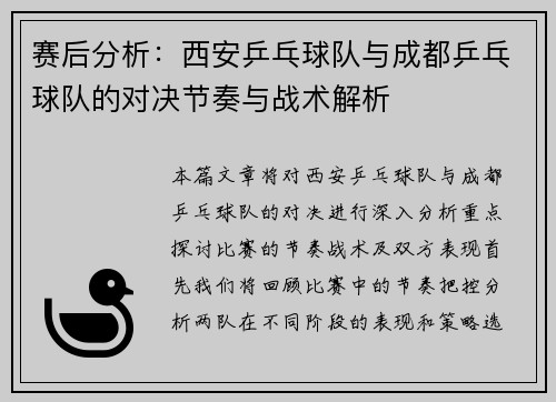 赛后分析：西安乒乓球队与成都乒乓球队的对决节奏与战术解析