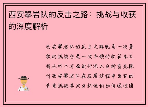 西安攀岩队的反击之路：挑战与收获的深度解析