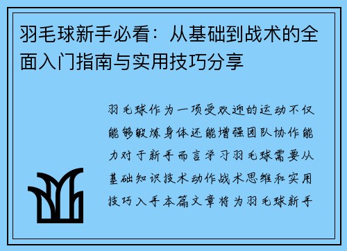 羽毛球新手必看：从基础到战术的全面入门指南与实用技巧分享