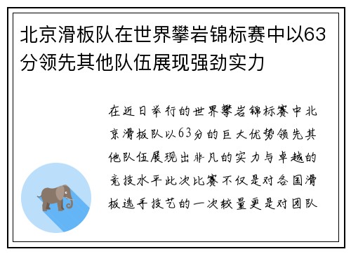 北京滑板队在世界攀岩锦标赛中以63分领先其他队伍展现强劲实力