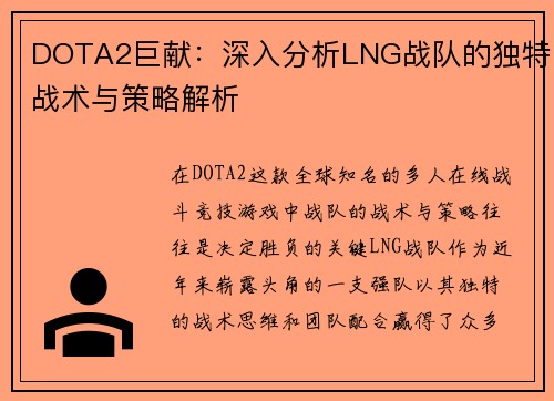 DOTA2巨献：深入分析LNG战队的独特战术与策略解析