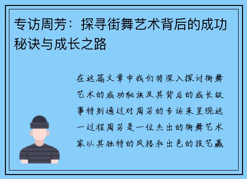 专访周芳：探寻街舞艺术背后的成功秘诀与成长之路