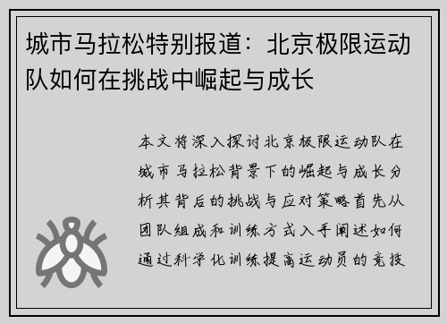 城市马拉松特别报道：北京极限运动队如何在挑战中崛起与成长