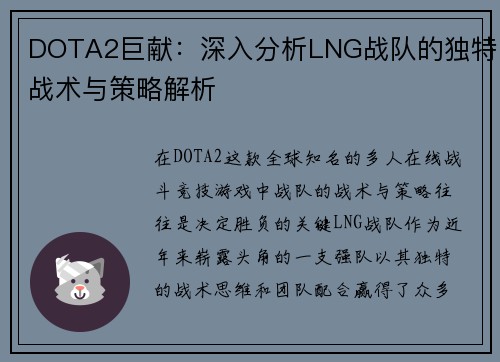 DOTA2巨献：深入分析LNG战队的独特战术与策略解析